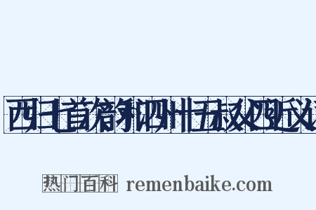 西归七首次韵和泗州十五叔父四近义词是什么意思的图片